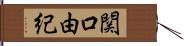 関口由紀 Hand Scroll