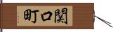 関口町 Hand Scroll
