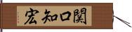 関口知宏 Hand Scroll