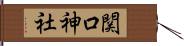 関口神社 Hand Scroll