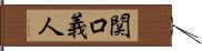 関口義人 Hand Scroll