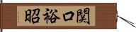 関口裕昭 Hand Scroll