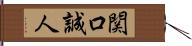 関口誠人 Hand Scroll