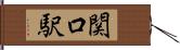 関口駅 Hand Scroll