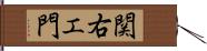 関右エ門 Hand Scroll