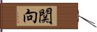 関向 Hand Scroll