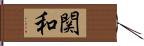 関和 Hand Scroll