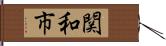 関和市 Hand Scroll