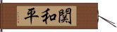 関和平 Hand Scroll