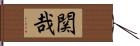 関哉 Hand Scroll