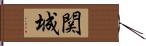 関城 Hand Scroll