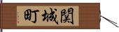 関城町 Hand Scroll