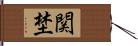 関埜 Hand Scroll