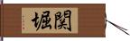 関堀 Hand Scroll