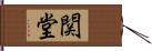 関堂 Hand Scroll