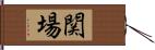 関場 Hand Scroll