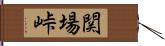 関場峠 Hand Scroll