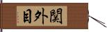 関外目 Hand Scroll