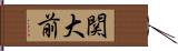 関大前 Hand Scroll