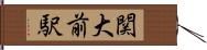 関大前駅 Hand Scroll