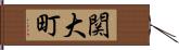 関大町 Hand Scroll