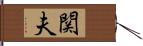 関夫 Hand Scroll