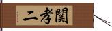 関孝二 Hand Scroll