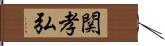 関孝弘 Hand Scroll