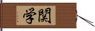 関学 Hand Scroll