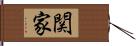 関家 Hand Scroll