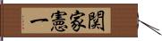 関家憲一 Hand Scroll