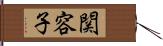 関容子 Hand Scroll