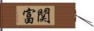 関富 Hand Scroll