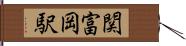 関富岡駅 Hand Scroll
