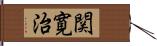 関寛治 Hand Scroll