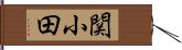 関小田 Hand Scroll