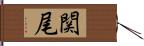 関尾 Hand Scroll