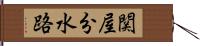 関屋分水路 Hand Scroll