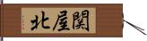 関屋北 Hand Scroll