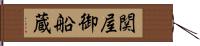 関屋御船蔵 Hand Scroll