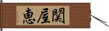 関屋恵 Hand Scroll
