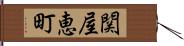 関屋恵町 Hand Scroll