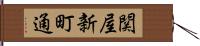 関屋新町通 Hand Scroll