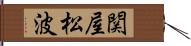 関屋松波 Hand Scroll