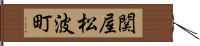 関屋松波町 Hand Scroll