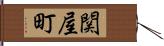 関屋町 Hand Scroll