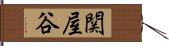 関屋谷 Hand Scroll