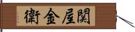 関屋金衛 Hand Scroll