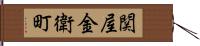 関屋金衛町 Hand Scroll