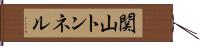 関山トンネル Hand Scroll